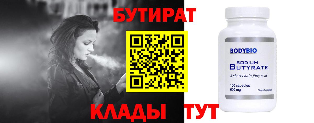 Бутират BDO 33%  Вход с VPN  Феодосия 